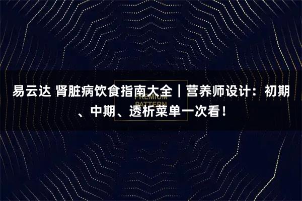 易云达 肾脏病饮食指南大全｜营养师设计：初期、中期、透析菜单一次看！